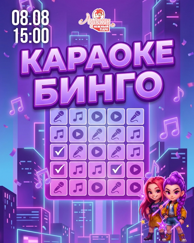 Август Караоке Бинго.jpg